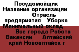 Посудомойщик › Название организации ­ Maxi › Отрасль предприятия ­ Уборка › Минимальный оклад ­ 25 000 - Все города Работа » Вакансии   . Алтайский край,Новоалтайск г.